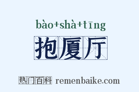 抱厦厅是什么意思的图片